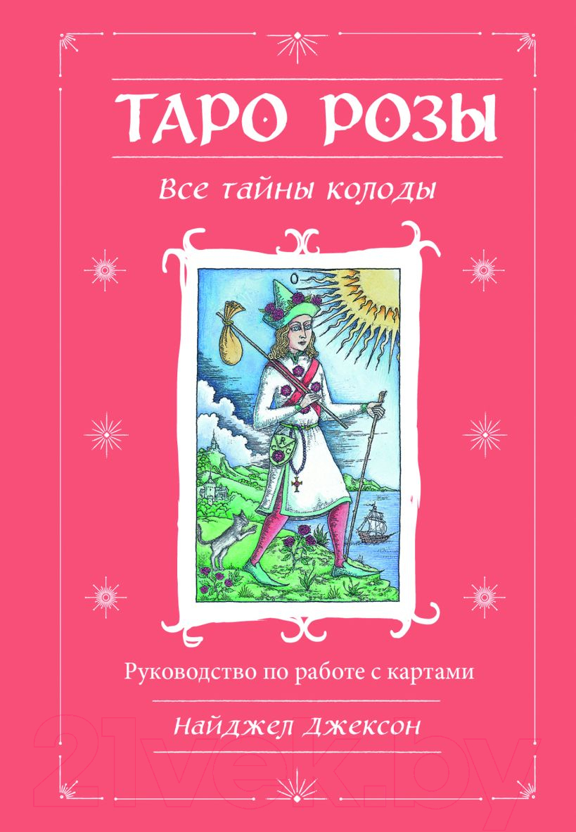 Гадальные карты Эксмо Таро Розы + руководство / 9785041781415