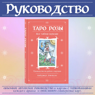 Гадальные карты Эксмо Таро Розы + руководство / 9785041781415 (Джексон Н.)