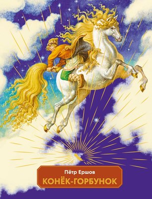 

Книга, Конек-горбунок, твердая обложка