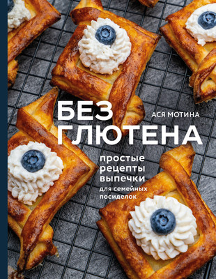 

Книга, Без глютена: простые рецепты выпечки