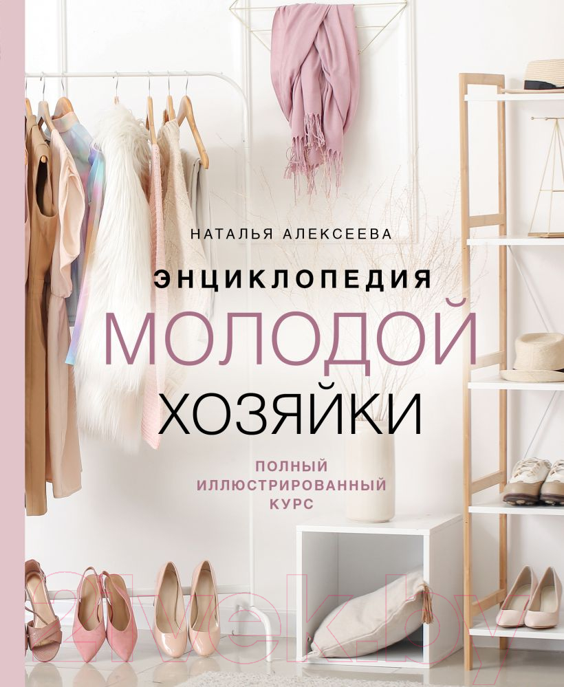 Нехудожественная книга Эксмо Энциклопедия молодой хозяйки (Алексеева Н.С.)