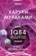 Книга Эксмо 1Q84. Тысяча Невестьсот Восемьдесят Четыре. Книга 3 (Мураками Х.) - 