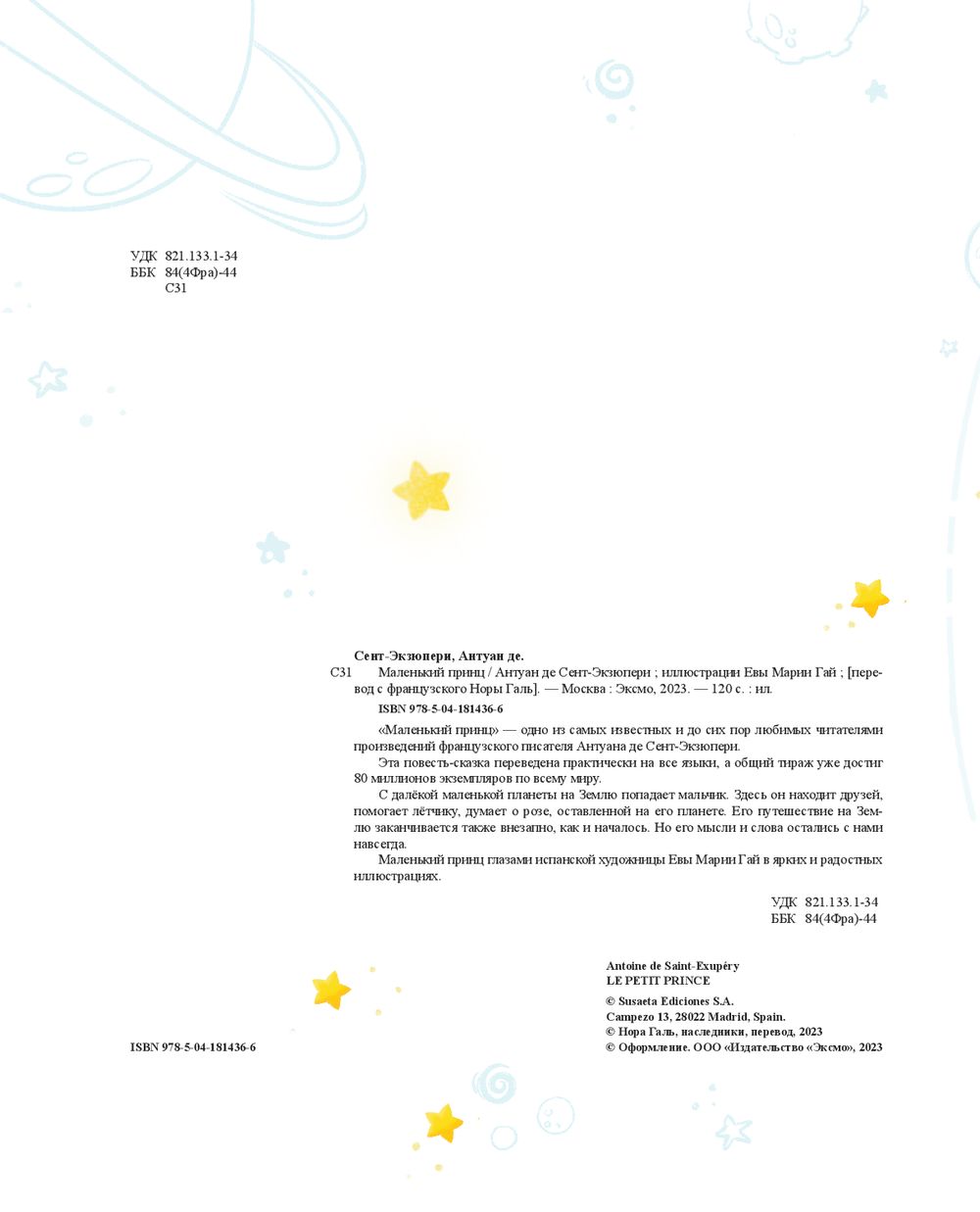 Художественная книга Эксмо Маленький принц 2023, твердая обложка (Сент-Экзюпери Антуан) — фото 2
