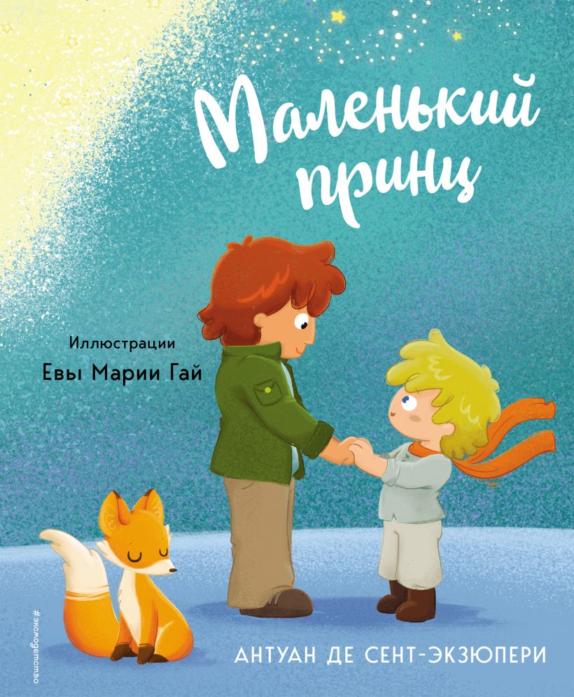 Художественная книга Эксмо Маленький принц 2023, твердая обложка (Сент-Экзюпери Антуан) — фото 1