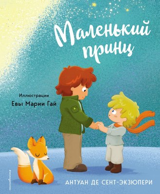 Книга Эксмо Маленький принц 2023, твердая обложка (Сент-Экзюпери Антуан) - 