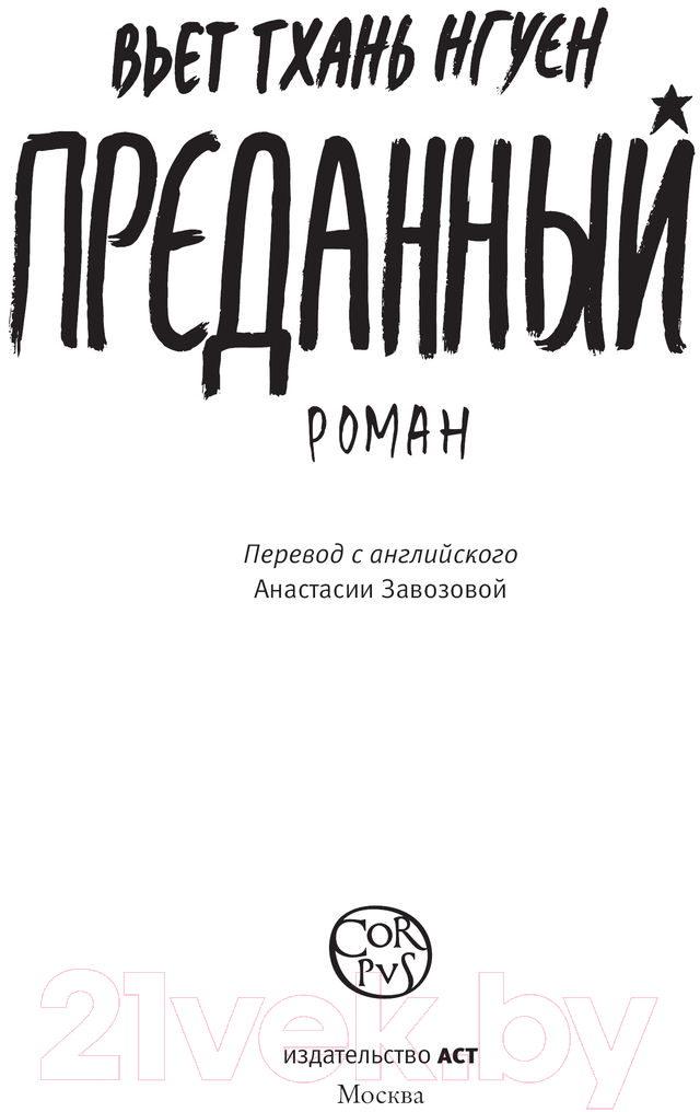 Художественная книга АСТ Преданный (Нгуен В.) — фото 4