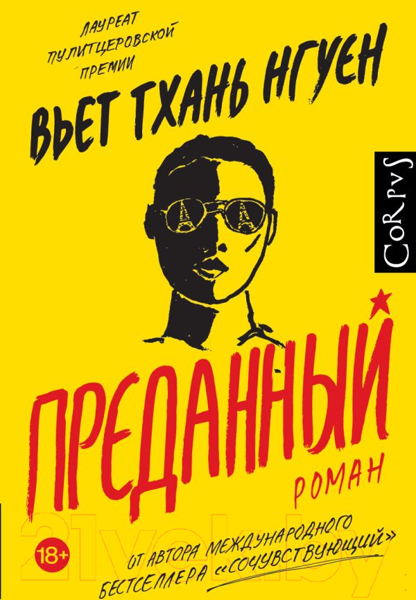 Художественная книга АСТ Преданный (Нгуен В.) — фото 1
