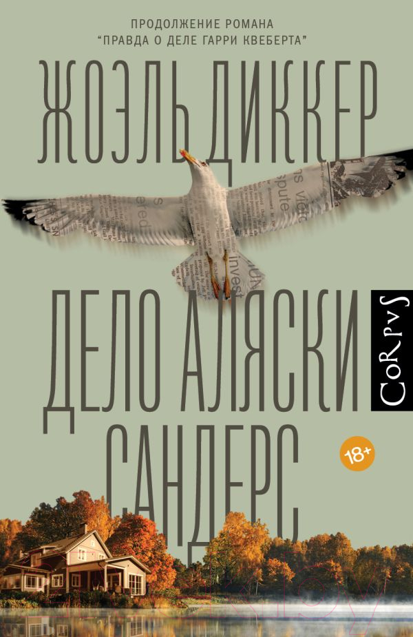 Художественная книга АСТ Дело Аляски Сандерс (Диккер Ж.)