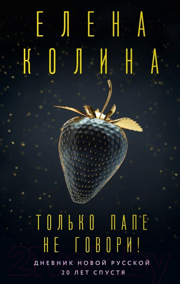 Художественная книга АСТ Только папе не говори! Дневник новой русской (Колина Е.) — фото 1