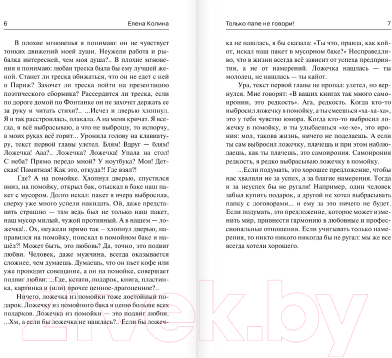 Художественная книга АСТ Только папе не говори! Дневник новой русской (Колина Е.) — фото 3
