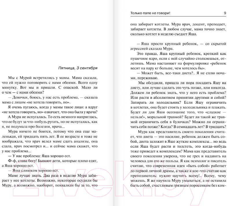 Художественная книга АСТ Только папе не говори! Дневник новой русской (Колина Е.) — фото 4