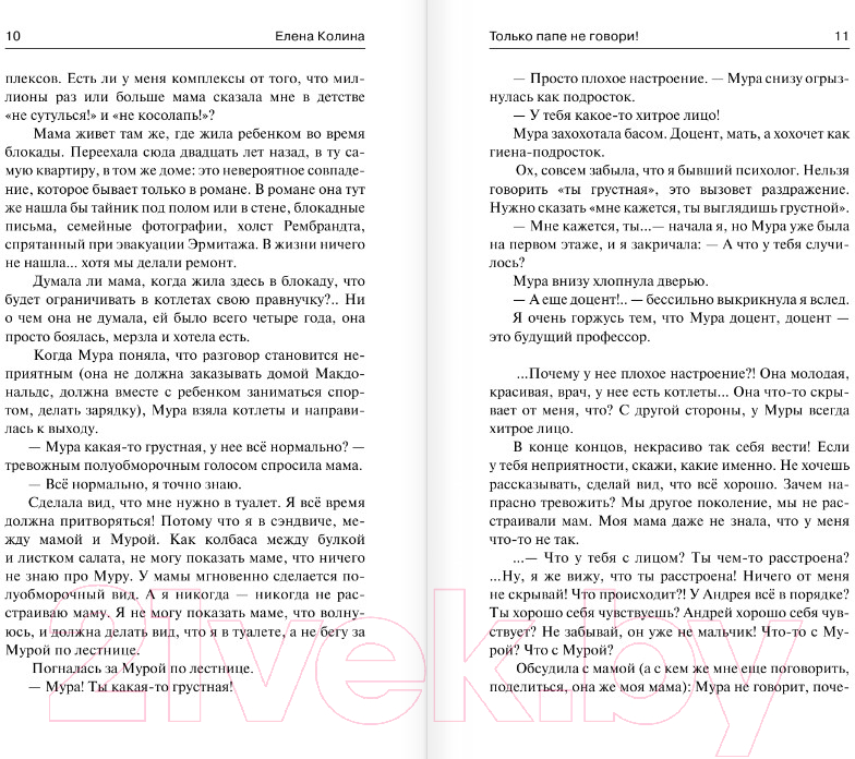 Художественная книга АСТ Только папе не говори! Дневник новой русской (Колина Е.) — фото 5