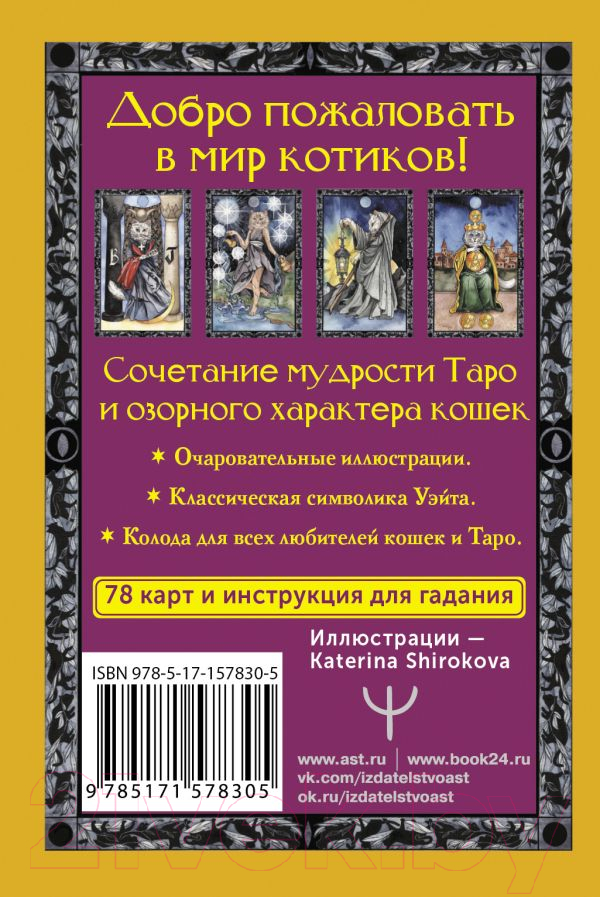 Гадальные карты АСТ Таро теплых котиков. Предсказания, которые помогут и защитят — фото 6