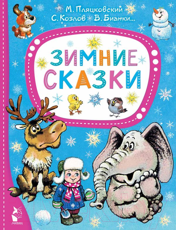 Художественная книга АСТ Зимние сказки (Михалков С.В.) — фото 1