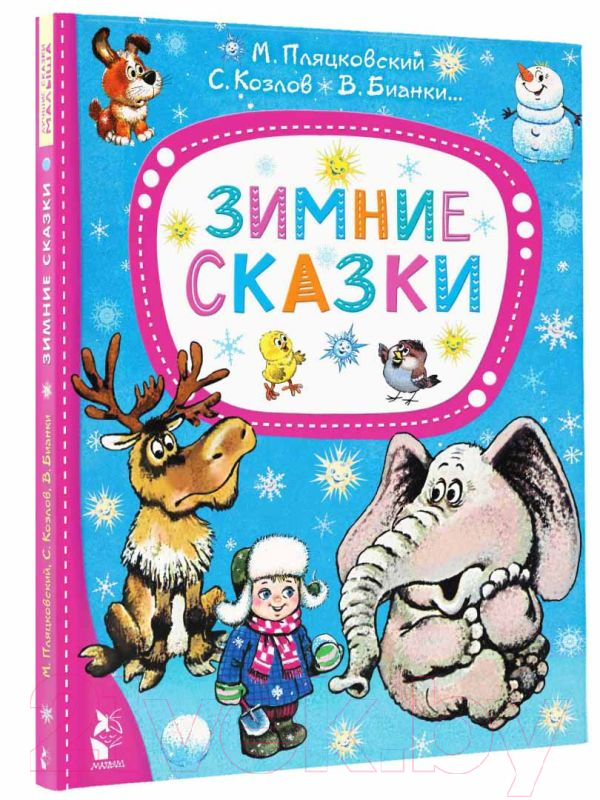 Художественная книга АСТ Зимние сказки (Михалков С.В.) — фото 2