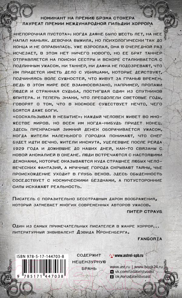 Художественная книга АСТ Непорочная пустота. Соскальзывая в небытие (Ходж Б.) — фото 2