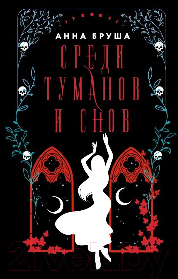 Художественная книга АСТ Среди туманов и снов (Бруша А.) — фото 1