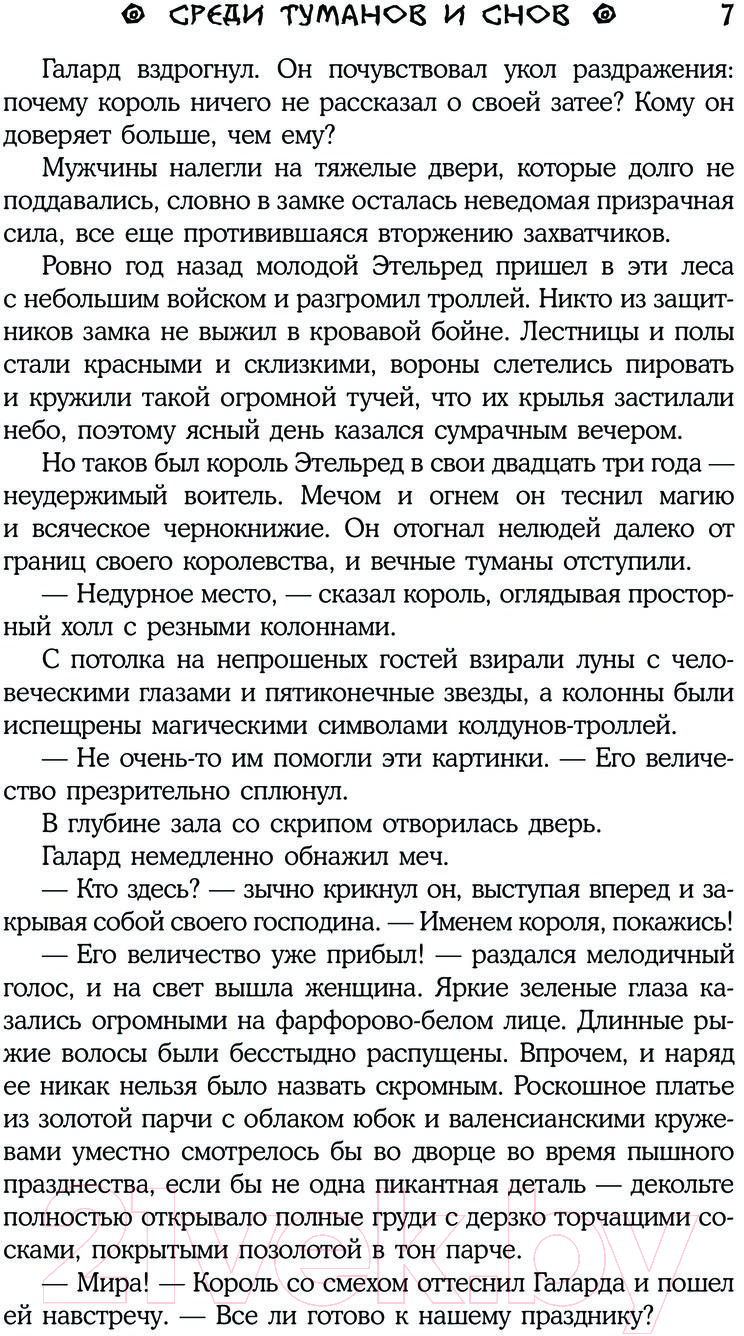 Художественная книга АСТ Среди туманов и снов (Бруша А.) — фото 4