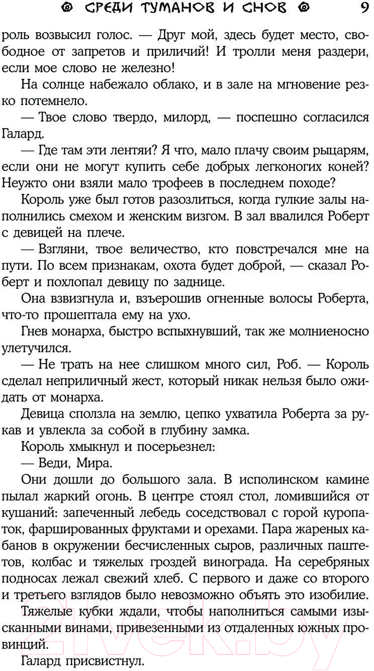 Художественная книга АСТ Среди туманов и снов (Бруша А.) — фото 6