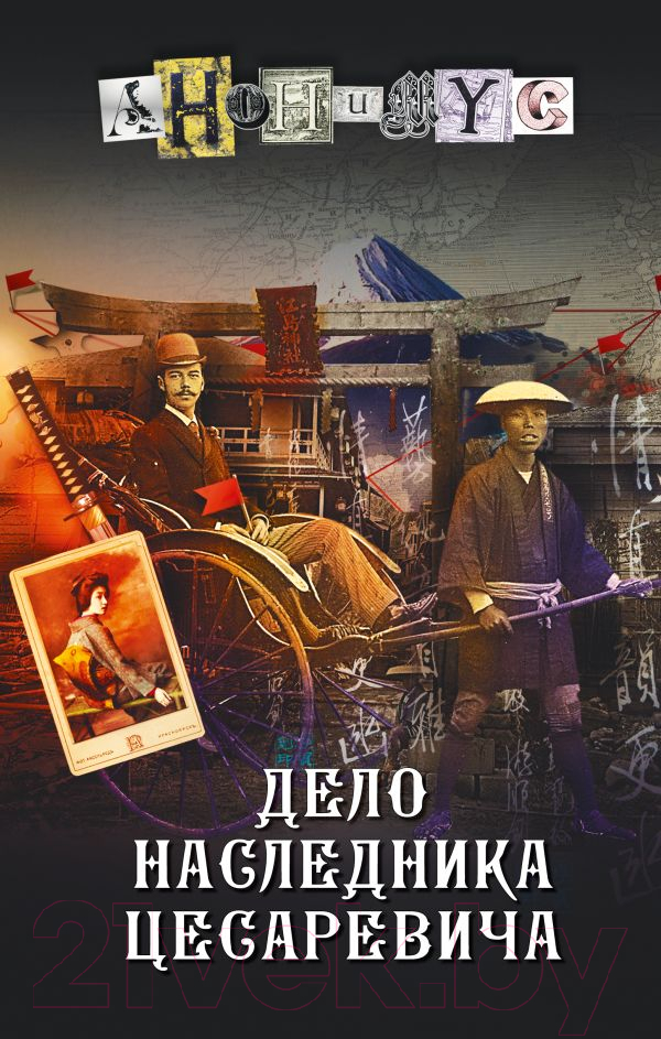 Художественная книга АСТ Дело наследника цесаревича (Анонимус) — фото 1