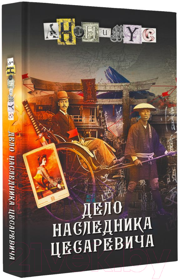 Художественная книга АСТ Дело наследника цесаревича (Анонимус) — фото 2