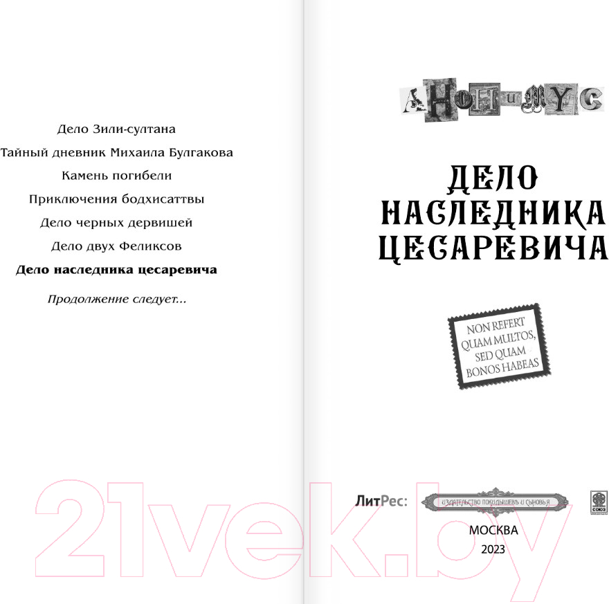 Художественная книга АСТ Дело наследника цесаревича (Анонимус) — фото 3