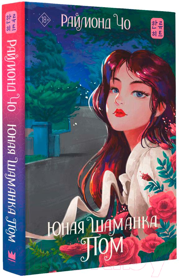 Художественная книга АСТ Юная шаманка Пом 9785171541989 (Чо Р.) — фото 1