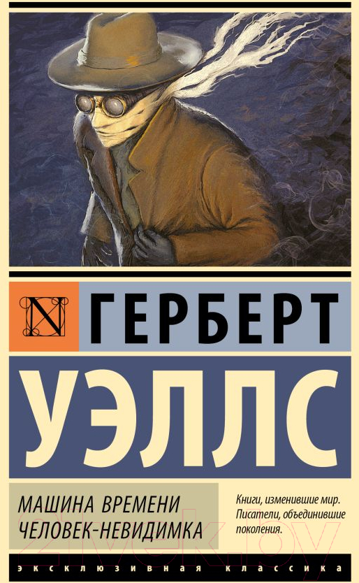 Художественная книга АСТ Машина времени. Человек-невидимка (Уэллс Г.) — фото 1