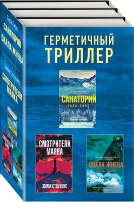 

Набор книг, Герметичный триллер