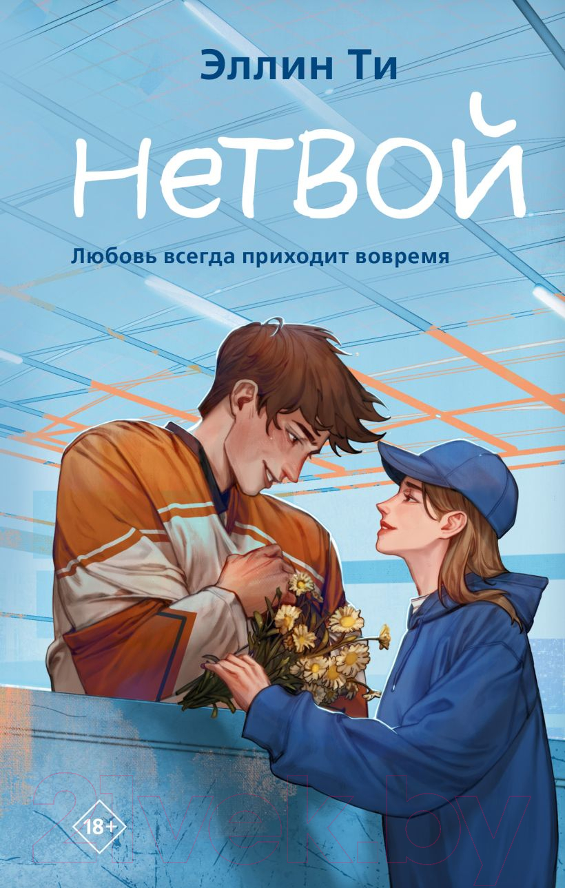 Художественная книга Like Book Нетвой (Ти Э.)