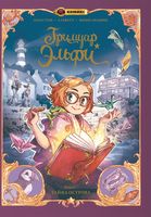 Комикс Эксмо Гримуар Эльфи. Книга 1. Тайна острова (Арлестон Кристоф, Альветт Одри) - 