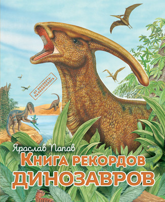 Энциклопедия Эксмо Книга рекордов динозавров (Попов Я.А.) -