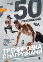 Книга Бомбора 50 упражнений: тренировка с нагрузками (Долл М.) - 