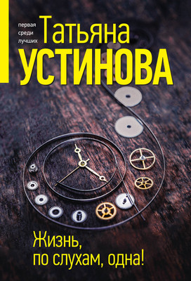 Книга Эксмо Жизнь, по слухам, одна! (Устинова Татьяна) -