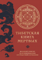 Книга Эксмо Тибетская книга мертвых - 