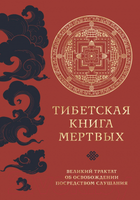 Книга Эксмо Тибетская книга мертвых