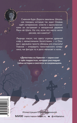 Книга МИФ Загадка старинного кладбища (Дениссон Ф.)