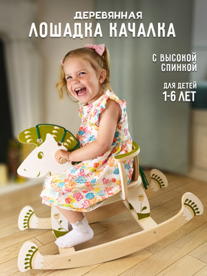 

Качалка детская, Лошадка Хюгге / 07326