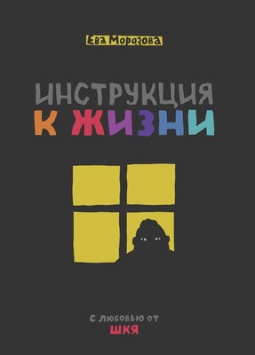 Нехудожественная книга Комильфо ШКЯ. Инструкция к жизни (Морозова Е.) - 