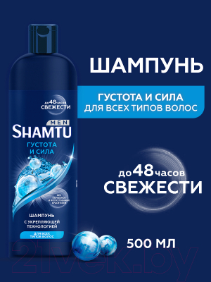 Шампунь для волос Shamtu Men Густота и сила для всех типов волос (500мл)