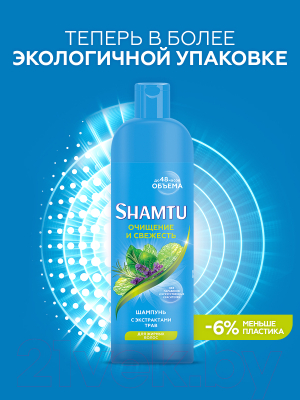 Шампунь для волос Shamtu Очищение и свежесть с экстрактами трав (500мл)