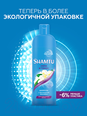 Шампунь для волос Shamtu Сила и тонус с экстрактом жасмина (500мл)