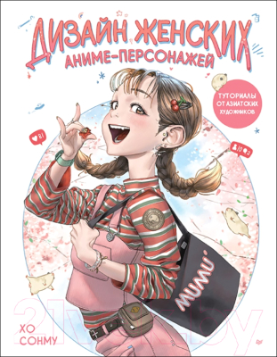 Книга Питер Дизайн женских аниме-персонажей (Хо С.)