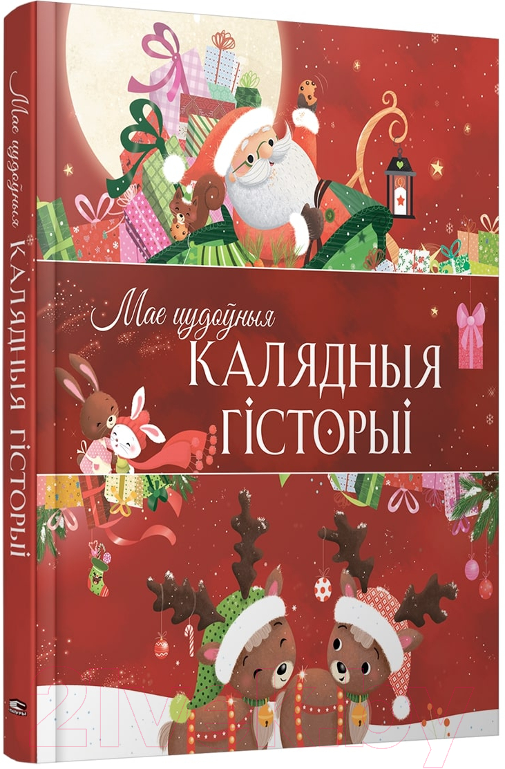 Книга Попурри Мае цудоўныя калядныя гісторыі