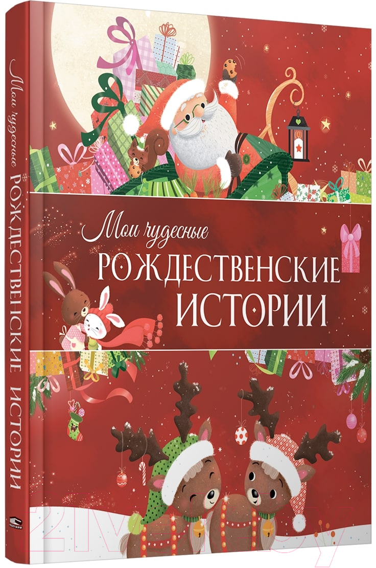 Книга Попурри Мои чудесные рождественские истории
