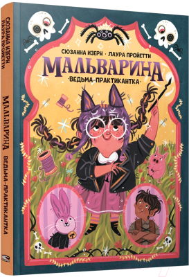 Книга Попурри Мальварина. Ведьма-практикантка (Изерн С., Пройетти Л.)