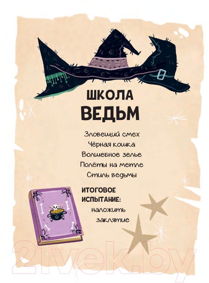 Художественная книга Попурри Мальварина. Хочу стать ведьмой (Изерн С., Пройетти Л.) — фото 5