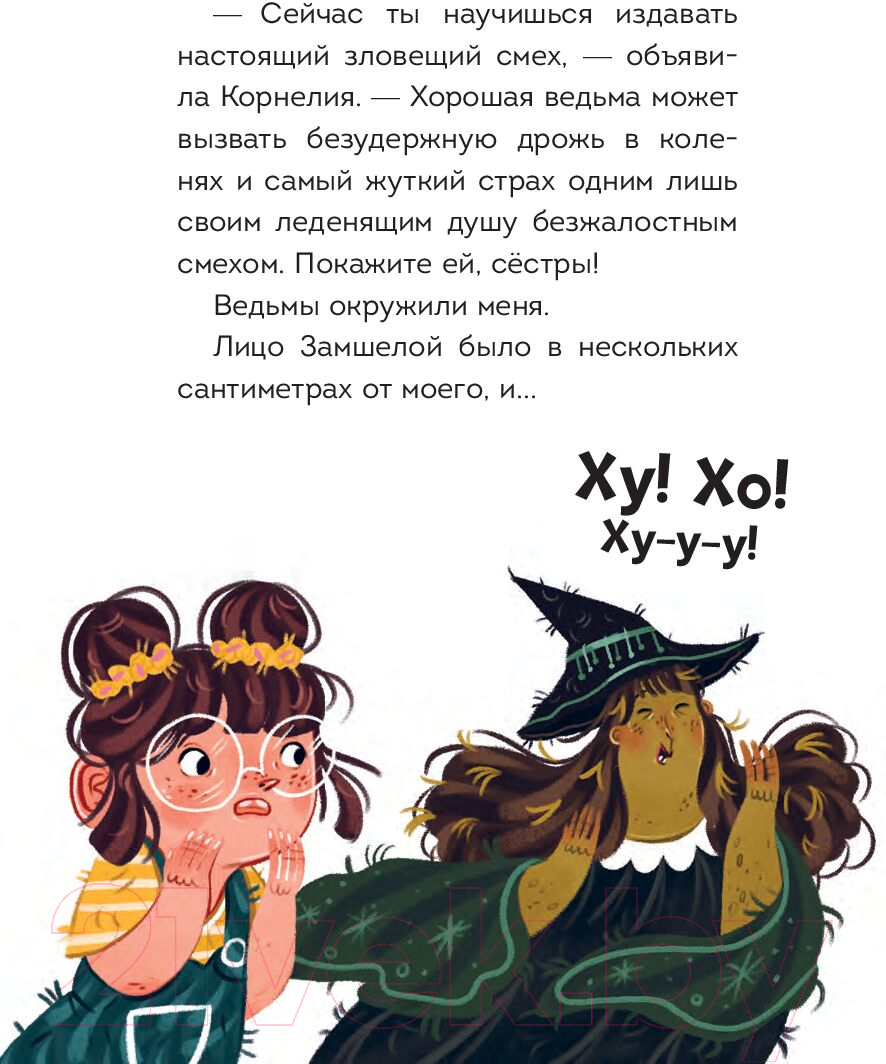 Художественная книга Попурри Мальварина. Хочу стать ведьмой (Изерн С., Пройетти Л.) — фото 6