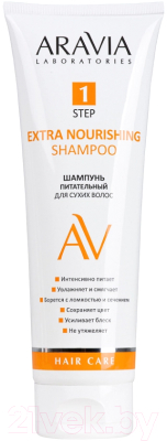 Шампунь для волос Aravia Extra Nourishing Shampoo Питательный для сухих волос (250мл)