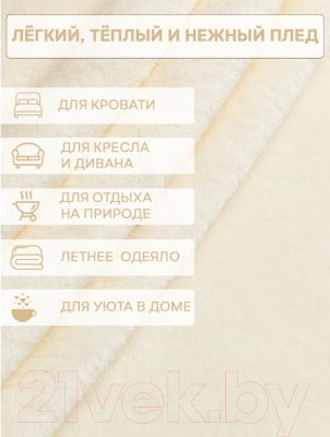 Плед TexRepublic Absolute Однотонный Фланель 1.5 / 24854 (молочный)
